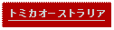 Text Box: トミカオーストラリア