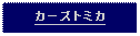 Text Box: カーズトミカ 