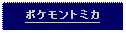 Text Box: ポケモントミカ