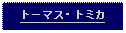 Text Box: トーマス・トミカ