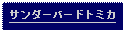 Text Box: サンダーバードトミカ