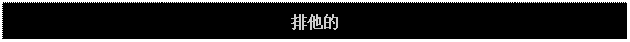 Text Box: 排他的