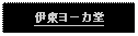 Text Box: 伊東ヨーカ堂