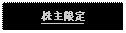 Text Box: 株主限定