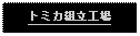 Text Box: トミカ組立工場