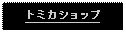 Text Box: トミカショップ