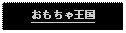 Text Box: おもちゃ王国