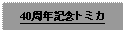 Text Box: 40周年記念トミカ