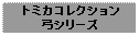 Text Box: トミカコレクション弓シリーズ