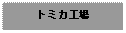 Text Box: トミカ工場