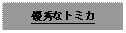 Text Box: 優秀なトミカ