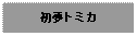 Text Box: 初夢トミカ