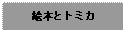 Text Box: 絵本とトミカ