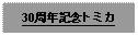 Text Box: 30周年記念トミカ