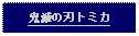 Text Box: 鬼滅の刃トミカ