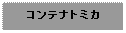 Text Box: コンテナトミカ