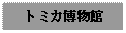 Text Box: トミカ博物館