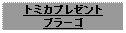 Text Box: トミカプレゼントブラーゴ