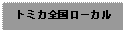 Text Box: トミカ全国ローカル