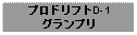 Text Box: プロドリフトD-1グランプリ