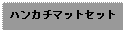 Text Box: ハンカチマットセット