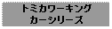 Text Box: トミカワーキングカーシリーズ