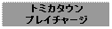 Text Box: トミカタウンプレイチャージ