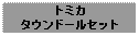 Text Box: トミカタウンドールセット