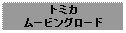 Text Box: トミカムービングロード