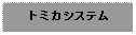 Text Box: トミカシステム