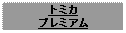 Text Box: トミカプレミアム