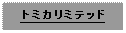 Text Box: トミカリミテッド