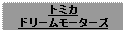 Text Box: トミカドリームモーターズ