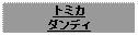 Text Box: トミカダンディ