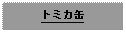 Text Box: トミカ缶