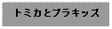 Text Box: トミカとプラキッズ