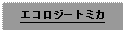 Text Box: エコロジートミカ