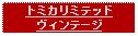 Text Box: トミカリミテッドヴィンテージ