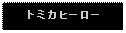 Text Box: トミカヒーロー