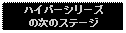 Text Box: ハイパーシリーズの次のステージ