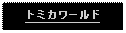 Text Box: トミカワールド