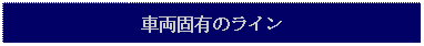 Text Box: 車両固有のライン