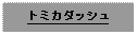 Text Box: トミカダッシュ