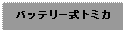 Text Box: バッテリー式トミカ