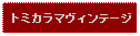 Text Box: トミカラマヴィンテージ