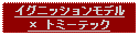 Text Box: イグニッションモデル  トミーテック