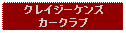 Text Box: クレイジーケンズカークラブ