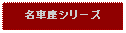 Text Box: 名車座シリーズ