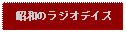 Text Box: 昭和のラジオデイズ