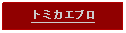 Text Box: トミカエブロ